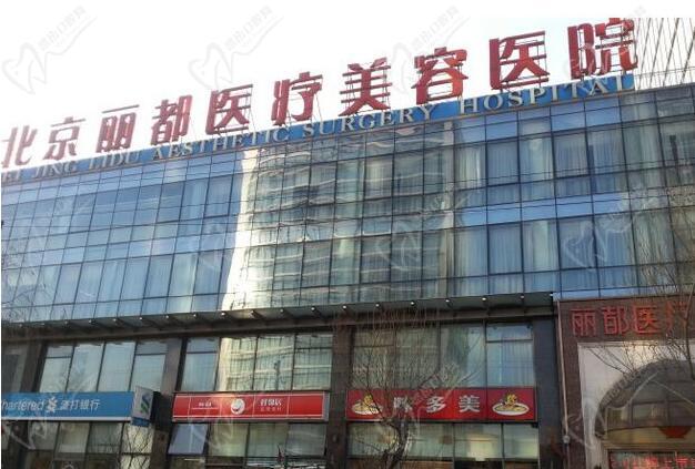 北京丽都整形医院 北京丽都整形医院