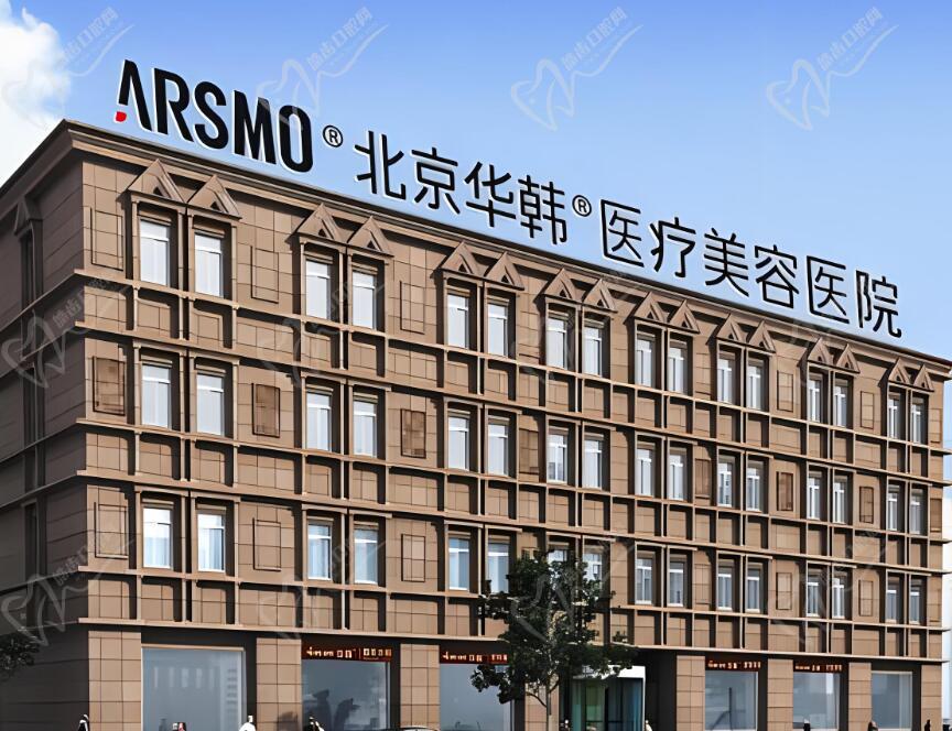 北京华韩医疗美容 北京华韩医疗美容