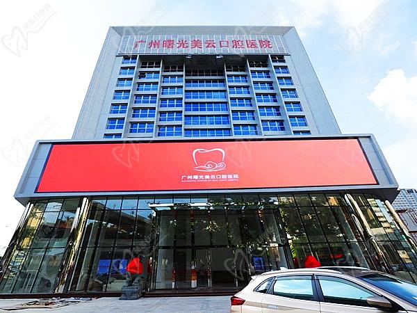 广州曙光美云口腔医院 广州曙光美云口腔医院
