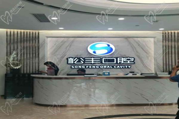 上海松丰口腔前台 上海松丰口腔前台