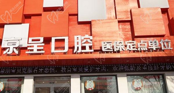 保定白沟京呈口腔怎么样 保定白沟京呈口腔怎么样
