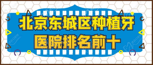 北京东城区种植牙医院排名 北京东城区种植牙医院排名