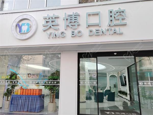 嘉兴英博口腔怎么样 嘉兴英博口腔怎么样