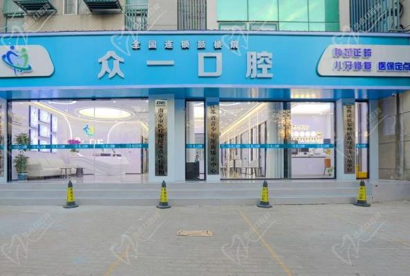 南京众一口腔怎么样? 南京众一口腔怎么样?
