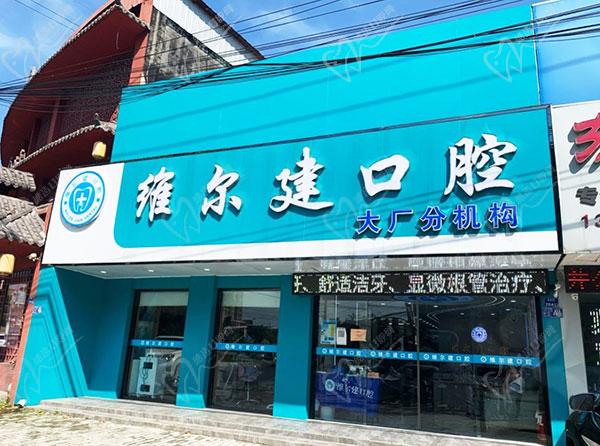 南京维尔建口腔诊所 南京维尔建口腔诊所