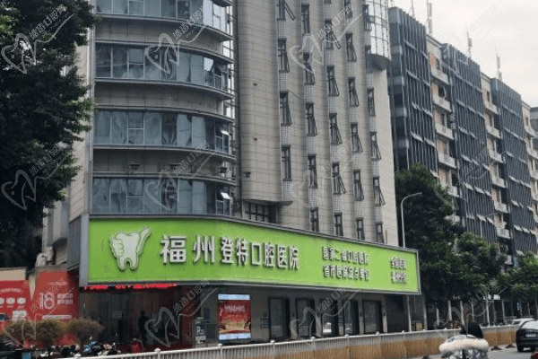 福州登特口腔有几家分院? 福州登特口腔有几家分院?