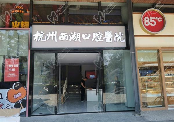杭州西湖口腔医院价格团购表