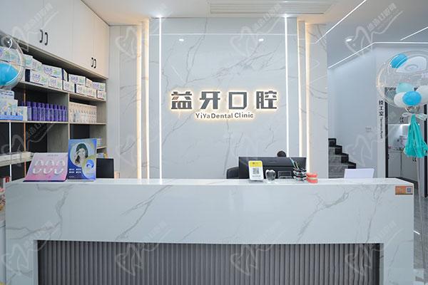 南京益牙口腔门诊部 南京益牙口腔门诊部