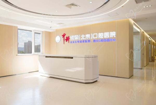 中科领军口腔正规 中科领军口腔正规