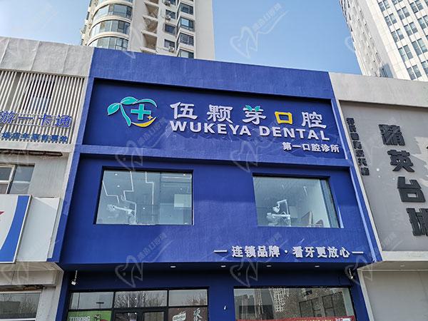 秦皇岛伍颗芽口腔诊所 秦皇岛伍颗芽口腔诊所