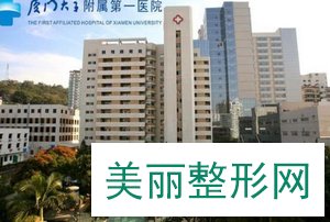 厦门大学附属第一医院整形科