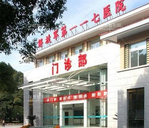 杭州解放军117医院整形科