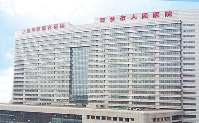 萍乡市人民医院整形科