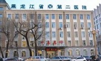 黑龙江省第二医院美容整形科