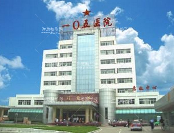 解放军105医院整形科