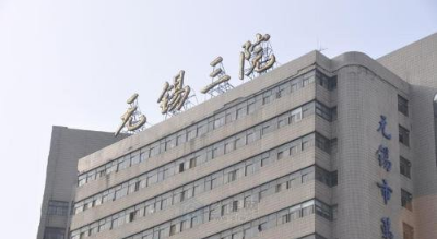 无锡三院整形科