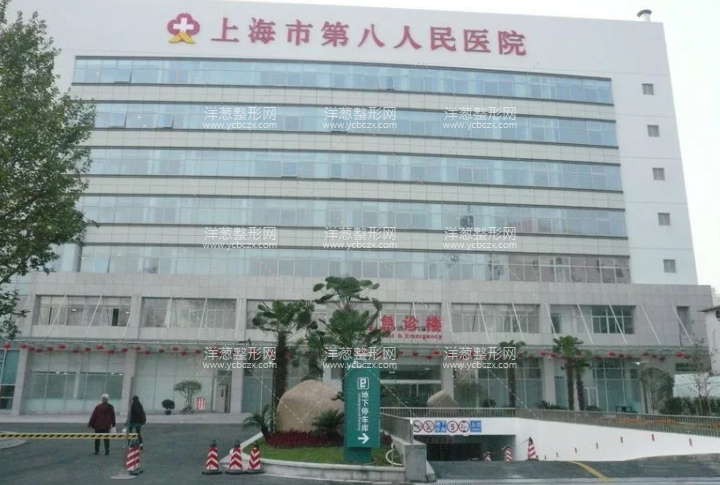 上海第八人民医院美容整形科