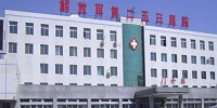 内蒙古解放军第253医院整形美容中心
