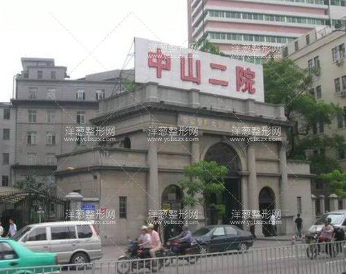 中山大学第二附属医院整形科