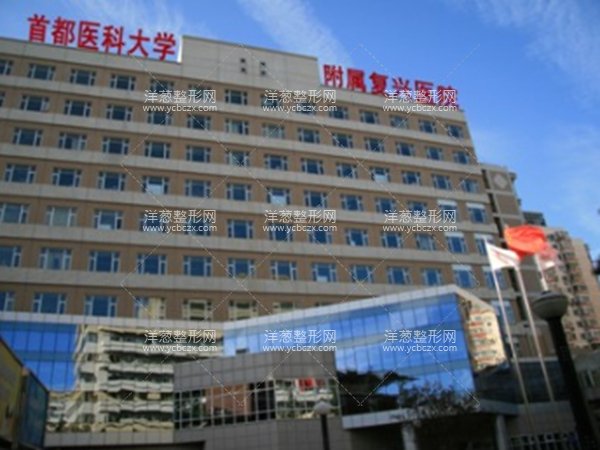 首都医科大学附属复兴医院整形美容中心