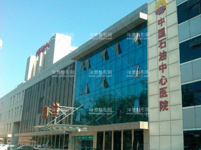 中国石油中心医院整形手外科
