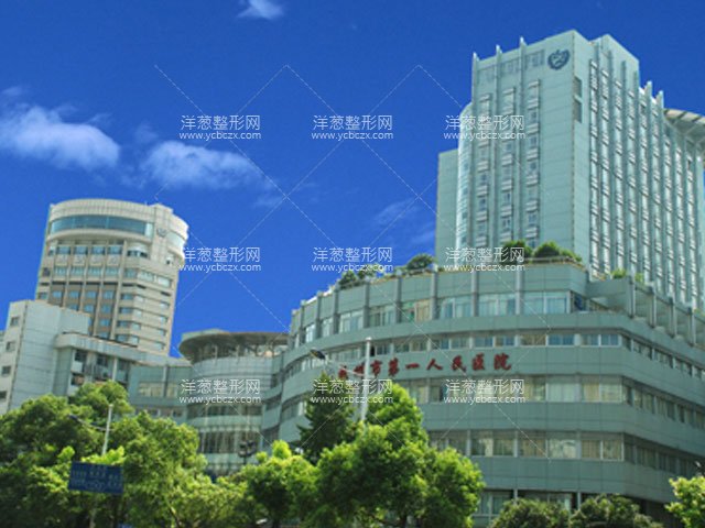 杭州市第一人民医院医学美容科