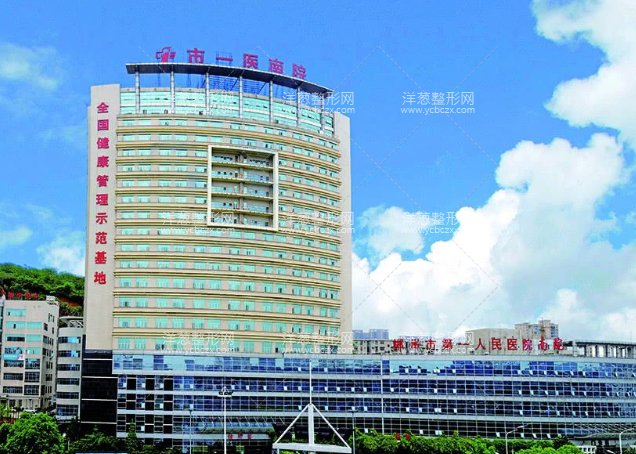 郴州市第一人民医院整形美容科