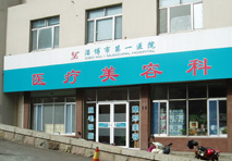 淄博市第一医院医疗美容科