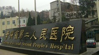 贵州省第二人民医院整形外科