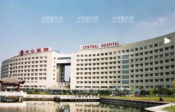 台州市中心医院整形美容科