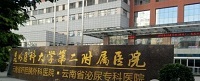 昆明医科大学第二附属医院整形外科