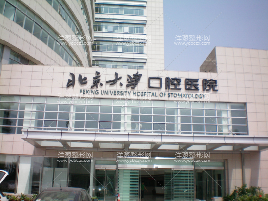 北京大学口腔医院激光美容整形科
