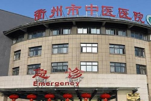 衢州市中医院整形美容科