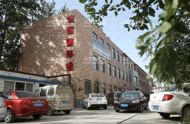 保定市第五医院烧伤整形科