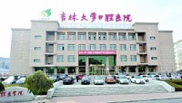 吉林大学口腔医院