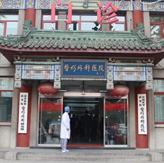北京八大处整形外科医院东院