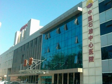 中国石油中心医院烧伤科
