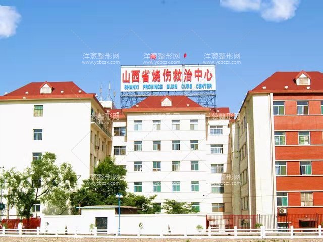 山西省烧伤救治中心整形科