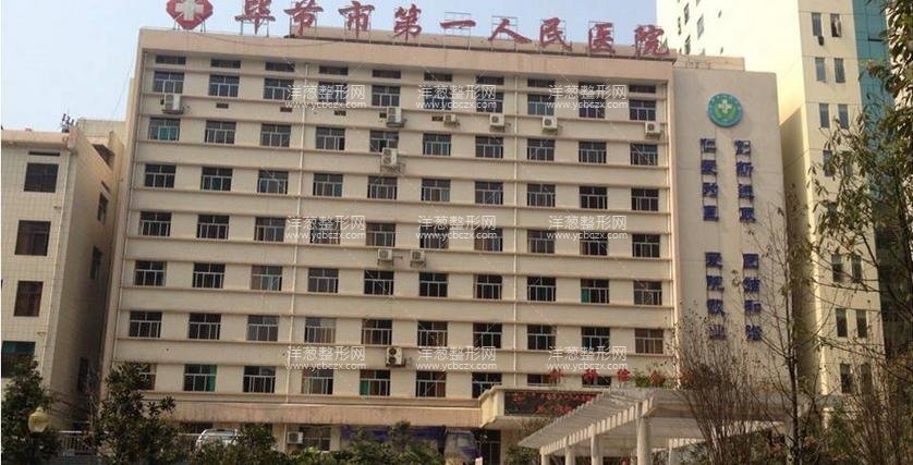 毕节市第一人民医院烧伤整形外科