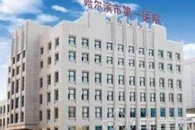 哈尔滨市第一医院整形美容科