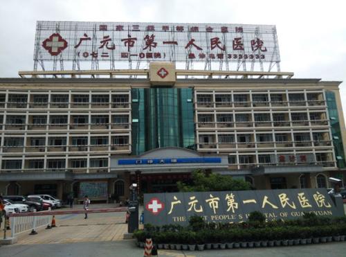 广元市第一人民医院烧伤美容整形外科