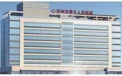 苏州市第五人民医院整形科