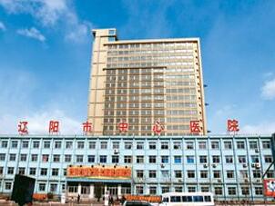 辽阳市中心医院整形科