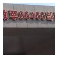 北京66400部队医院医学美容科