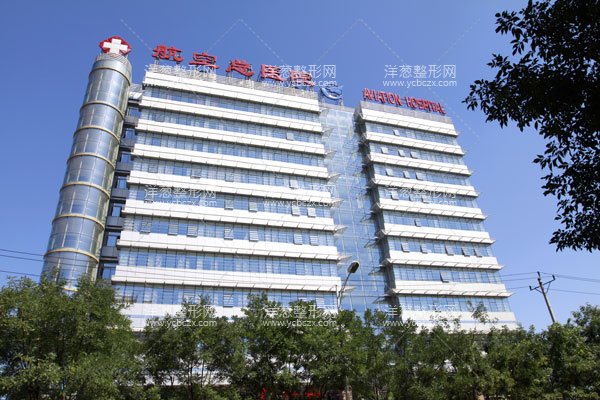 中国医科大学航空总医院皮肤激光整形美容中心