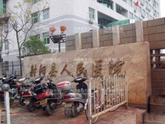 射阳县中医院整形科