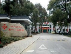汉中市中心医院烧伤整形美容外科