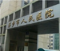 萍乡市妇幼保健院整形美容科