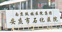 安庆市石化医院烧伤整形科