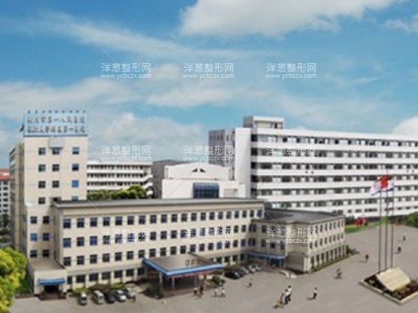荆州第一人民医院整形美容科